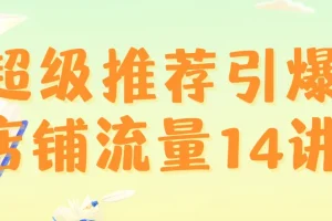 超级推荐引爆店铺流量课程