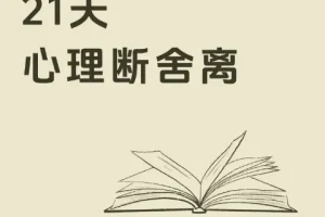 21天极简断舍离训练营课程