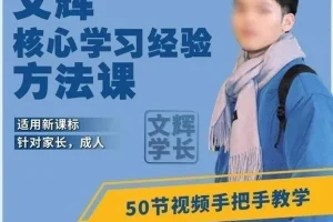 文辉核心学习经验方法课-适用于新课标