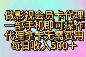 零成本影视会员卡代理项目，一部手机轻松操作