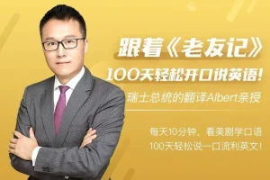 Albert周邦琴100天英语口语速成课