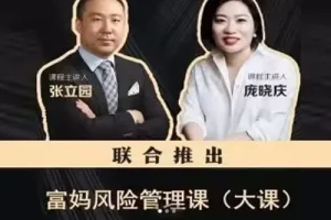 张立园、庞晓庆《富妈家庭风险管理课》