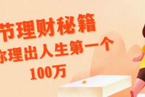 腾讯、支付宝特邀导师14节理财秘籍，助你赚取首100万
