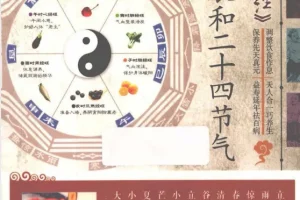 《黄帝内经 十二时辰和二十四节气养生》：顺应自然规律科学养生