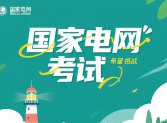 国家电网考试题库：覆盖核心考点，助力备考通关