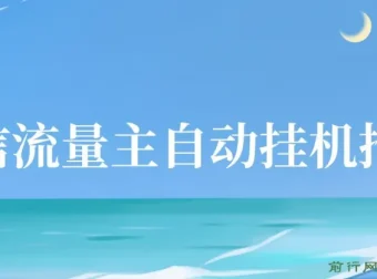 微信流量主自动挂机推广课程：轻松实现收益