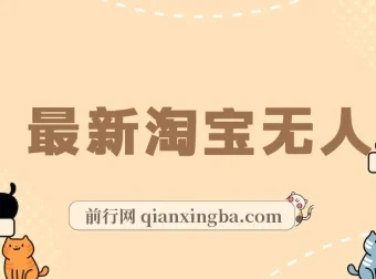 淘宝无人直播项目：单号月赚3000+，适合小白