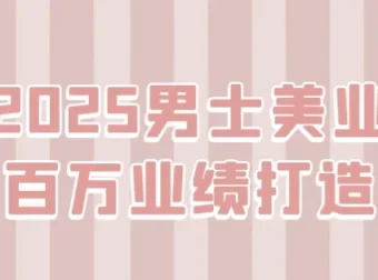 2025男士美业百万业绩打造课程