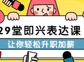 29堂即兴表达课：职场沟通升职必备秘籍