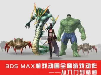 3DSMax游戏动画从入门到精通课程