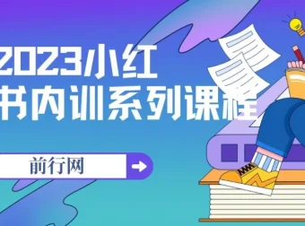 小红书内训系列课程：从0-1玩转小红书开启赚钱模式