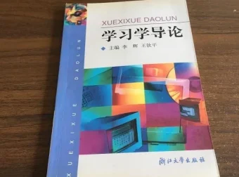 于云才《学习学导论》：开启高效学习新征程