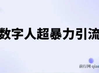 AI数字人引流创业粉课程：高效玩法揭秘