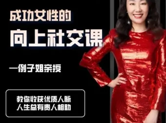 例子姐《成功女性的向上社交课》：拓展人脉，加速职业发展