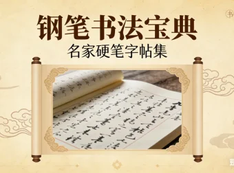 硬笔书法速成：名家字帖与技巧攻略