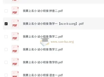 我要上名小·幼小衔接课程