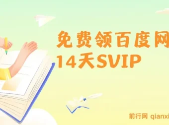 免费领百度网盘SVIP 14天，转存收益可观