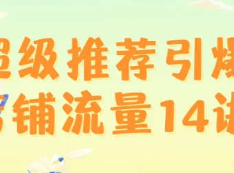 超级推荐引爆店铺流量课程