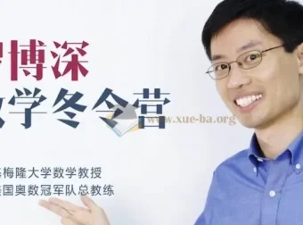 罗博深小学阶段数学冬令营