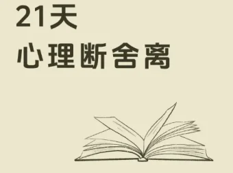 21天极简断舍离训练营课程
