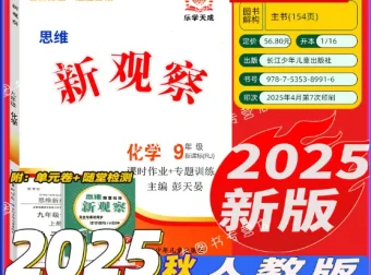 九年级化学《思维新观察》上下册资料