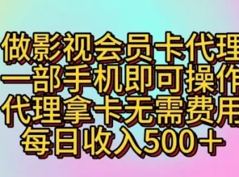 零成本影视会员卡代理项目，一部手机轻松操作
