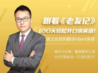 Albert周邦琴100天英语口语速成课