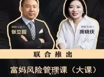张立园、庞晓庆《富妈家庭风险管理课》