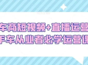 二手车商短视频直播运营课程