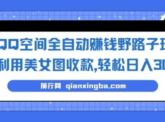 QQ空间利用美女图全自动赚钱玩法