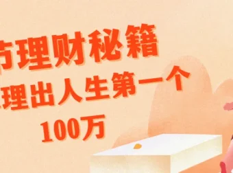 腾讯、支付宝特邀导师14节理财秘籍，助你赚取首100万