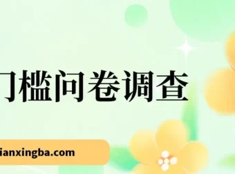 0门槛问卷调查副业，小白轻松上手日入2张