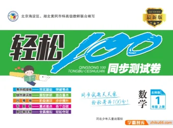 北师版1 – 6年级上册数学《轻松100》同步测试卷