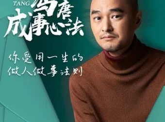 冯唐《成事心法》职场进阶课程