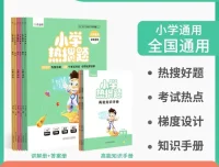小学数学热搜题与高能知识手册（通用版）