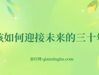 《如何迎接未来三十年》深度剖析未来规划