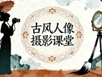 古风人像摄影课堂：前后期全解析课程