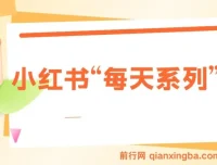揭秘小红书“每天系列”引流流量密码，实现日引流1000+与多元变现