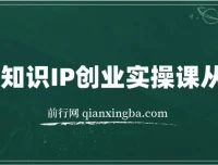 老蒋知识IP创业实操课：从0到1打造个人知识IP
