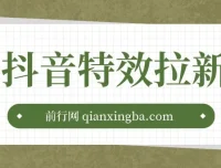 抖音特效君拉新项目：含快速审核与收徒玩法