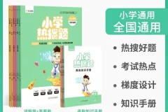 小学数学热搜题与高能知识手册（通用版）