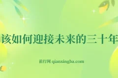 《如何迎接未来三十年》深度剖析未来规划