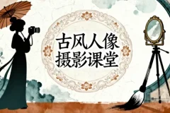 古风人像摄影课堂：前后期全解析课程