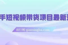 快手短视频带货项目玩法，新手轻松上手