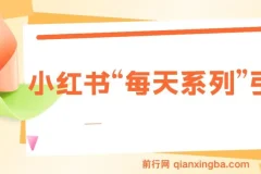 揭秘小红书“每天系列”引流流量密码，实现日引流1000+与多元变现