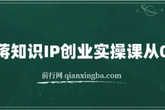老蒋知识IP创业实操课：从0到1打造个人知识IP