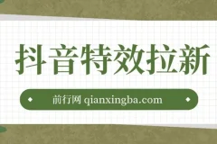 抖音特效君拉新项目：含快速审核与收徒玩法