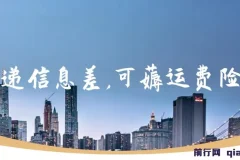 快递信息差项目：零门槛零投入，轻松赚取收益