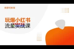 辛言小红书种草流量实战班：玩转内容营销