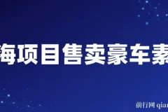 售卖豪车素材项目：全套引流流程，实现高转化变现